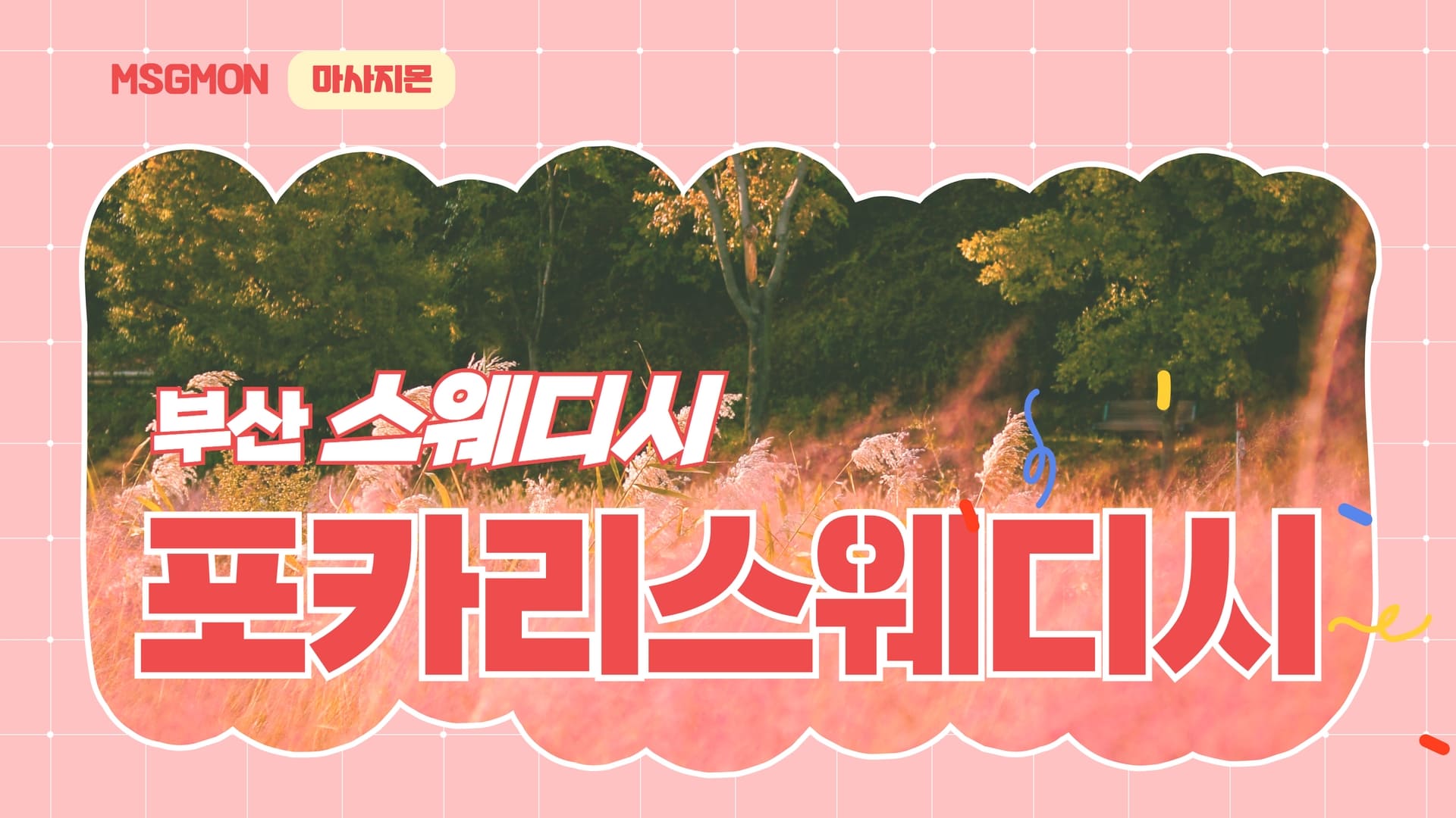 부산 포카리스웨디시